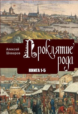 SHkvarov Aleksei Proklyatie roda