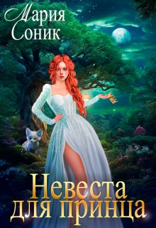 Невеста для принца. Мария Соник