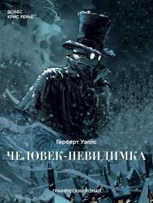 человек невидимка