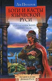 Л. Прозоров - Боги и касты языческой Рус