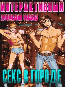 Секс в городе RU NOK SE 240x320