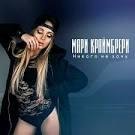 Мари Краимбрери - Никого не хочу