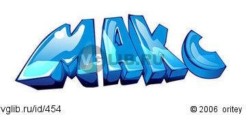 Звонит Макс