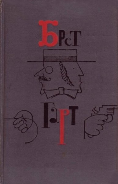 Брет Гарт. Том 3