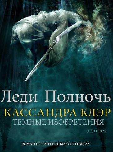 Леди полночь
