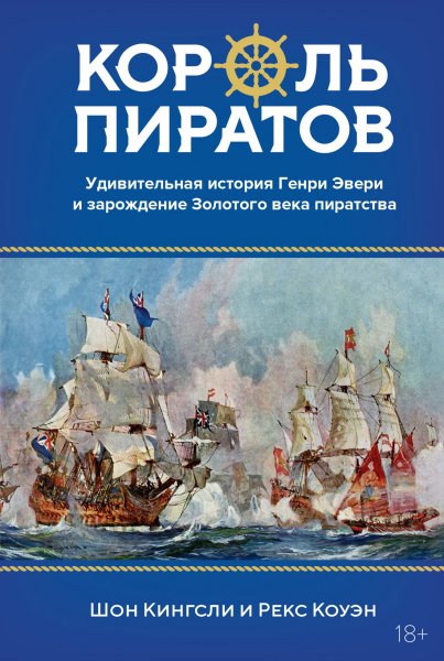 Кингсли Шон, Коуэн Рекс. Король пиратов