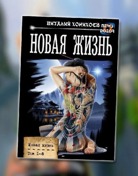 Виталий Абанов (Хонихоев) Новая жизнь. Цикл из 9 книг