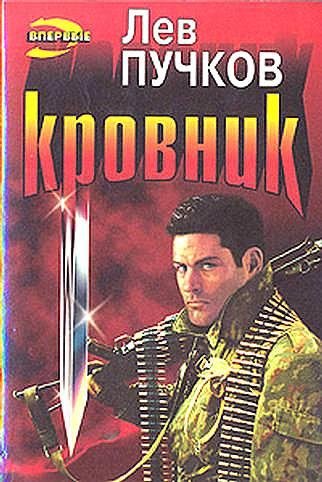 Пучков 1 Кровник