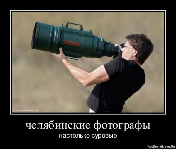 Челябинские фотографы настолько суровы..
