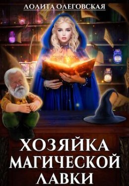 Khoziaika maghichieskoi lavki - Lolita Olieghovskaia