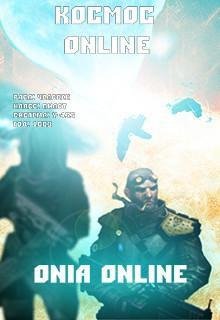 Onia Online: Галактическая война