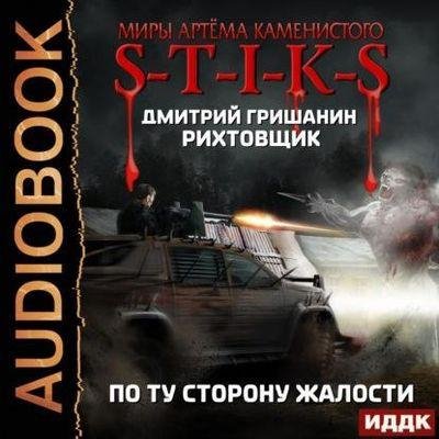 S-T-I-K-S. По ту сторону жалости
