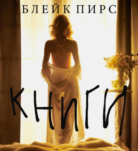 Блейк Пирс (36 книг)