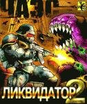Ликвидатор2