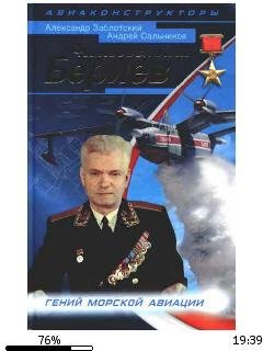 А.Заблодский-Неизвестный Бериев. Гений м