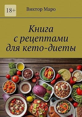 Маро Виктор Книга с рецептами для кето-диеты (2025)