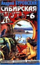 А. БУРОВСКИЙ.Сибирская жуть.том6