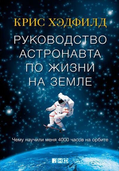 Кристофер Хэдфилд Руководство астронавта по ж