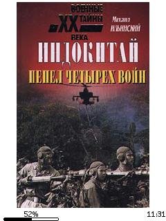 М.Ильинский-Индокитай. Пепел четырех вои