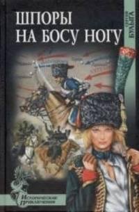 Булыга - Шпоры на босу ногу
