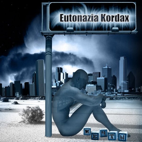 Eutonazia Kordax - Я