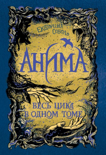 Соболь. Анима