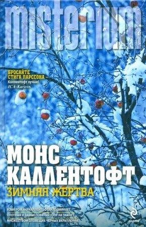 МОНС КАЛЛЕНТОФТ-'ЗИМНЯЯ ЖЕРТВА