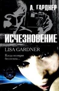Лиза Гарднер-Исчезновение