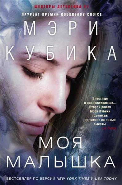 Мэри Кубика. Моя малышка