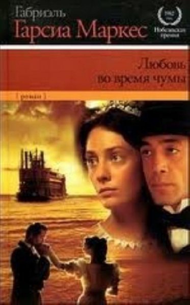 Маркес Любовь во время чумы