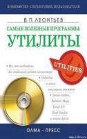 Самые полезные программы утилиты