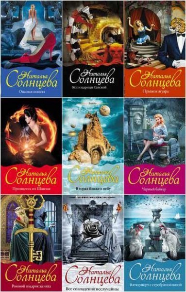 Наталья Солнцева [88 книг] (2002-2020) [FB2]