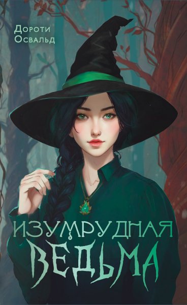 Освальд Дороти. Изумрудная ведьма