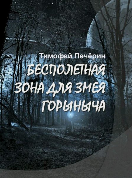Печёрин Тимофей. Как рождаются сказки. Книги 1-2