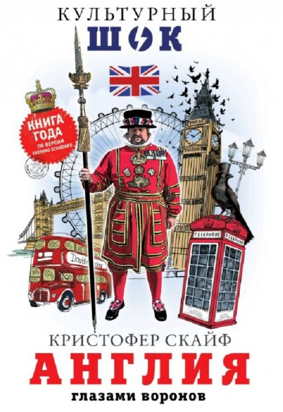 Кристофер Скайф. Англия. Глазами воронов