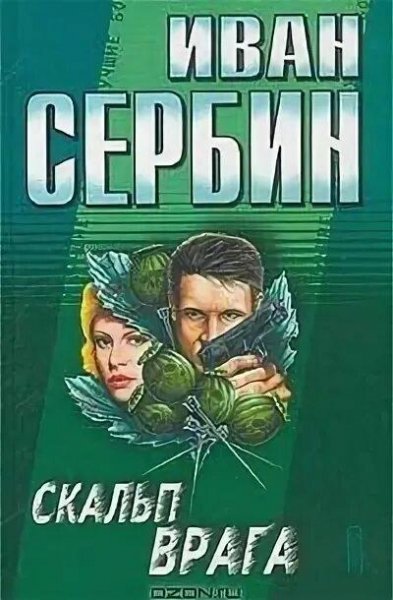 Сербин Иван. Дима Мало 3. Скальп врага