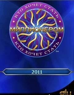 Кто хочет стать миллионером 2011