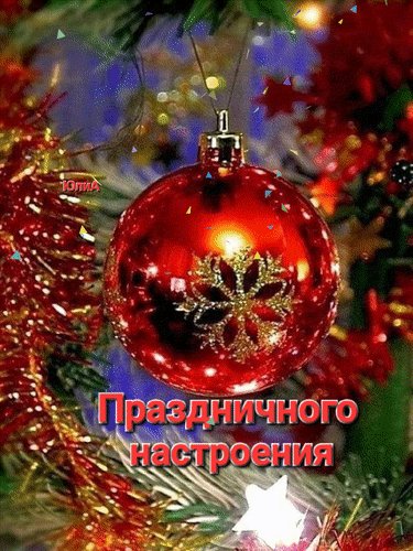 Анимированная открытка праздничного