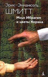 Э.-Э.Шмитт Мсье Ибрагим и цветы Корана