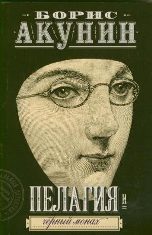 2. 2008 - Пелагия и чёрный монах (литрес)