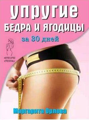 Упругие бедра и ягодицы за 30 дней