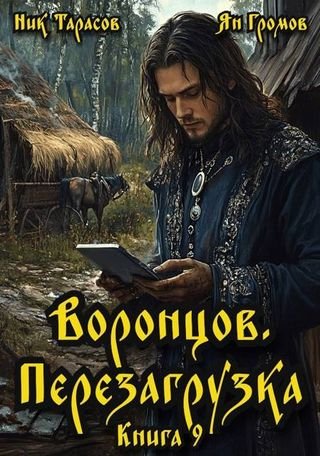 Ник Тарасов, Ян Громов Воронцов. Перезагрузка. Том 9