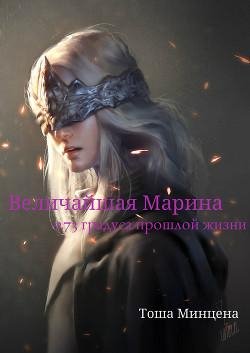Величайшая Марина. 273 градуса прошлой жизни