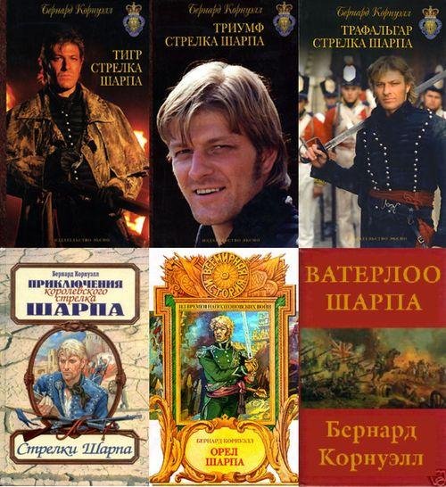 Бернард Корнуэлл Собрание сочинений