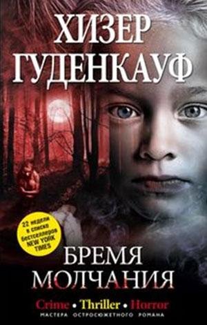 Бремя молчания