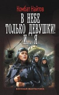В небе только девушки! И я