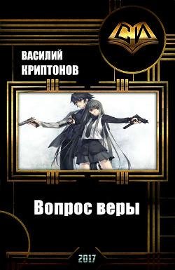 Вопрос веры