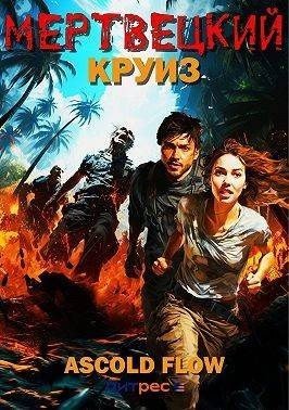 Мертвецкий круиз-1.Ascold Slow