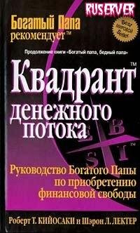 Кийосаки - Квадрант денежного потока