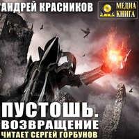 Пустошь. Возвращение.